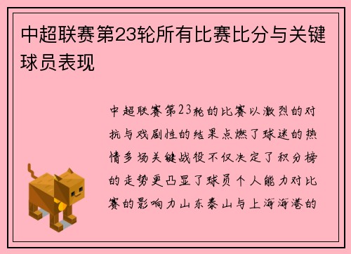 中超联赛第23轮所有比赛比分与关键球员表现