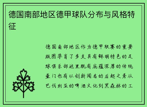 德国南部地区德甲球队分布与风格特征