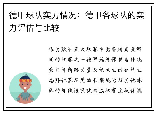 德甲球队实力情况：德甲各球队的实力评估与比较
