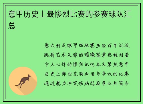 意甲历史上最惨烈比赛的参赛球队汇总