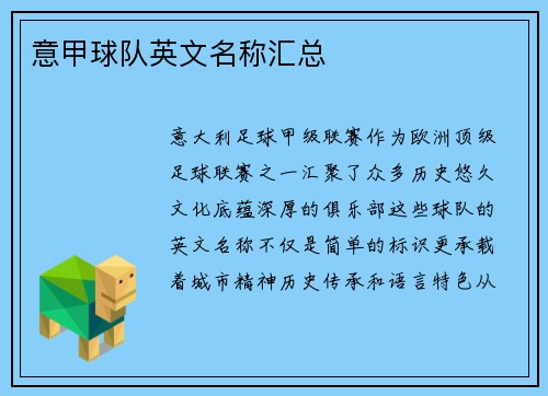 意甲球队英文名称汇总