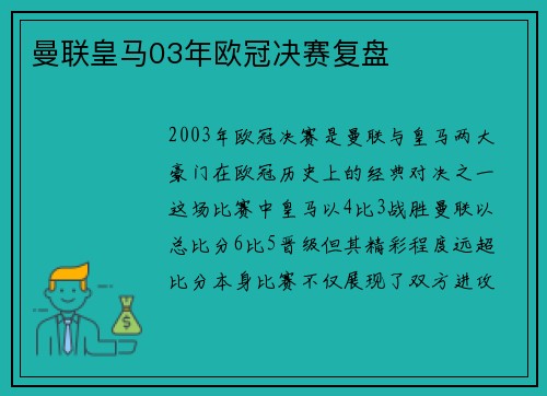 曼联皇马03年欧冠决赛复盘