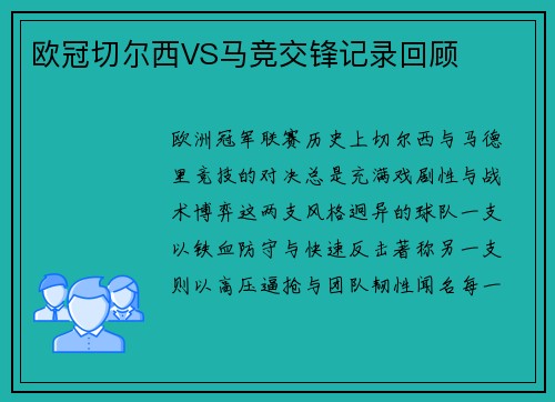 欧冠切尔西VS马竞交锋记录回顾