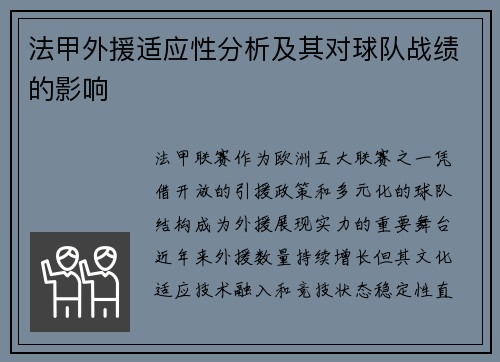 法甲外援适应性分析及其对球队战绩的影响