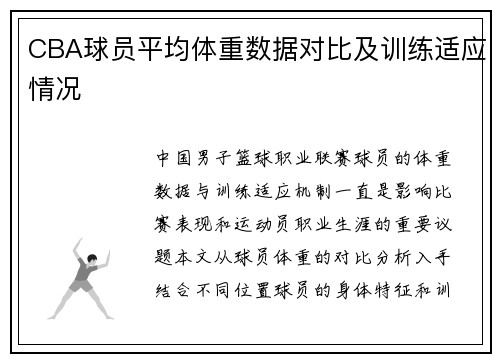 CBA球员平均体重数据对比及训练适应情况