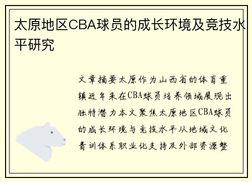太原地区CBA球员的成长环境及竞技水平研究