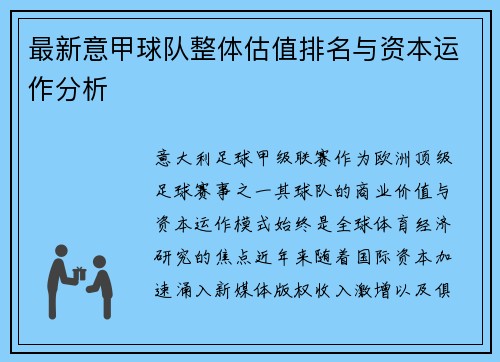 最新意甲球队整体估值排名与资本运作分析