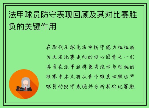 法甲球员防守表现回顾及其对比赛胜负的关键作用