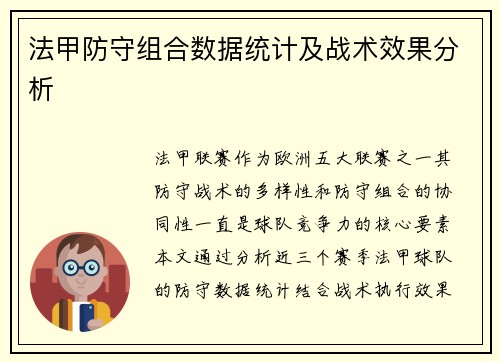 法甲防守组合数据统计及战术效果分析