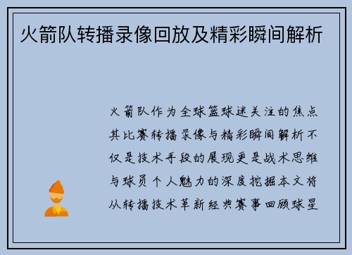 火箭队转播录像回放及精彩瞬间解析