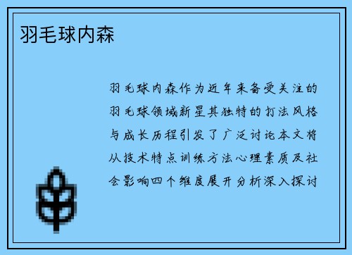 羽毛球内森