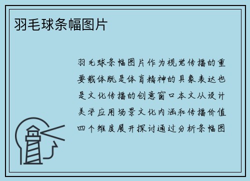 羽毛球条幅图片