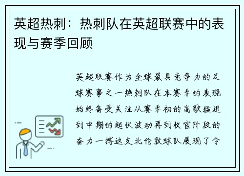 英超热刺：热刺队在英超联赛中的表现与赛季回顾