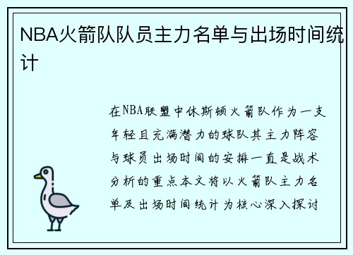 NBA火箭队队员主力名单与出场时间统计