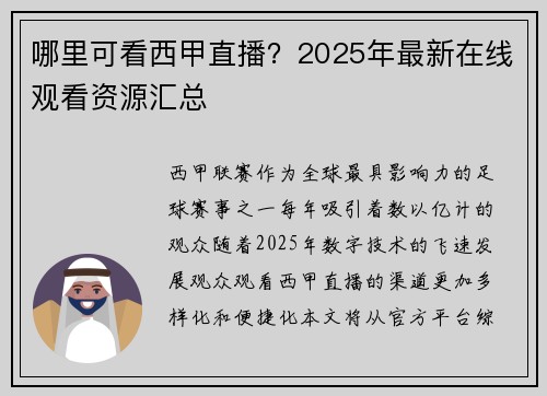 哪里可看西甲直播？2025年最新在线观看资源汇总