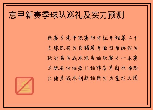 意甲新赛季球队巡礼及实力预测