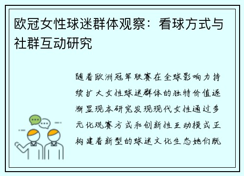 欧冠女性球迷群体观察：看球方式与社群互动研究
