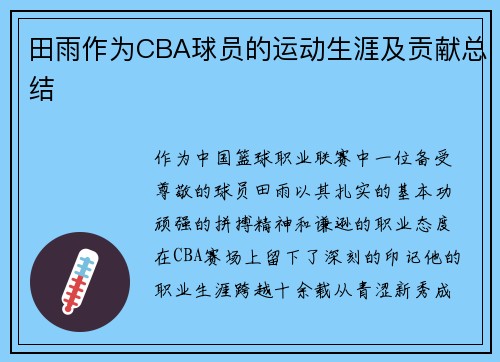 田雨作为CBA球员的运动生涯及贡献总结