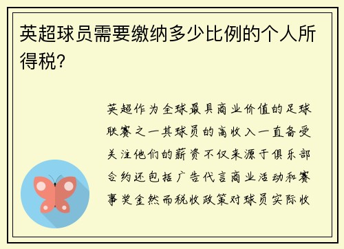 英超球员需要缴纳多少比例的个人所得税？