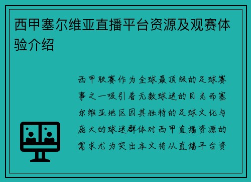 西甲塞尔维亚直播平台资源及观赛体验介绍