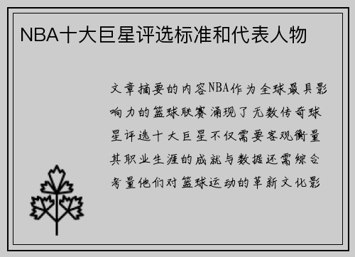 NBA十大巨星评选标准和代表人物