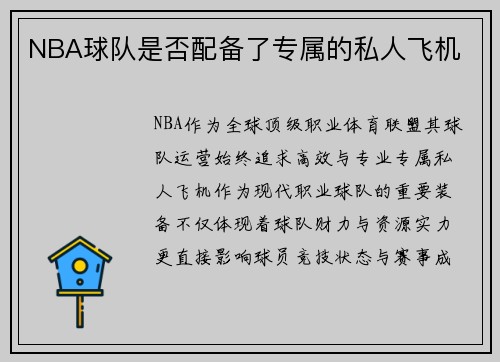 NBA球队是否配备了专属的私人飞机