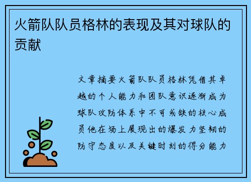 火箭队队员格林的表现及其对球队的贡献
