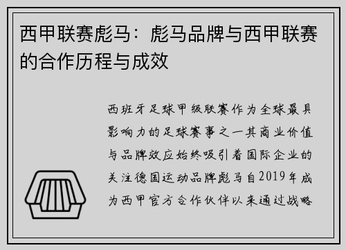 西甲联赛彪马：彪马品牌与西甲联赛的合作历程与成效