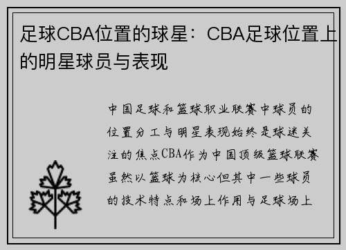 足球CBA位置的球星：CBA足球位置上的明星球员与表现