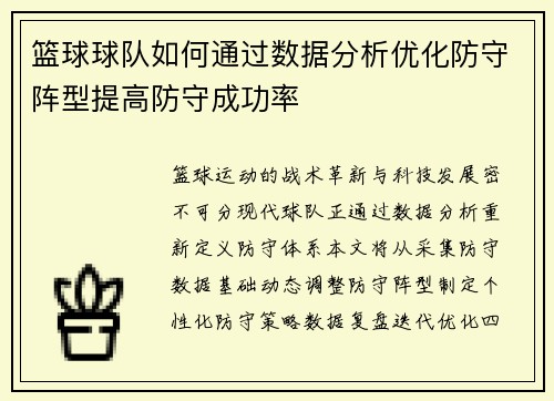 篮球球队如何通过数据分析优化防守阵型提高防守成功率