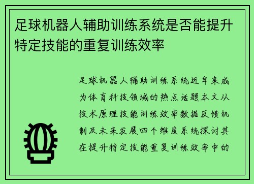 足球机器人辅助训练系统是否能提升特定技能的重复训练效率