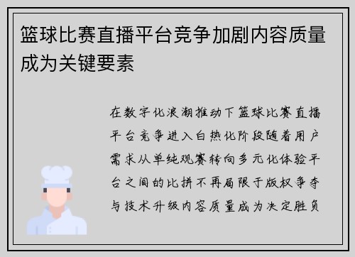 篮球比赛直播平台竞争加剧内容质量成为关键要素