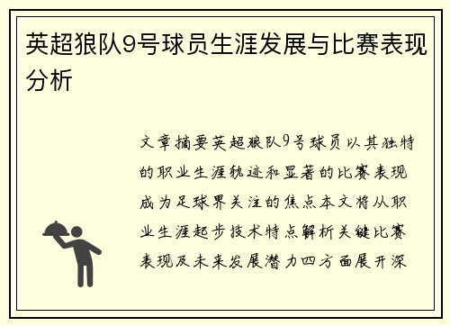 英超狼队9号球员生涯发展与比赛表现分析