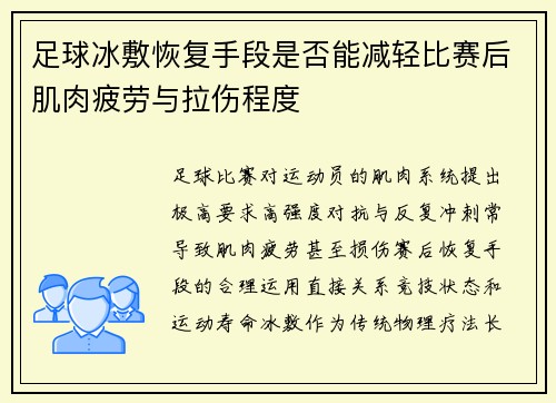 足球冰敷恢复手段是否能减轻比赛后肌肉疲劳与拉伤程度