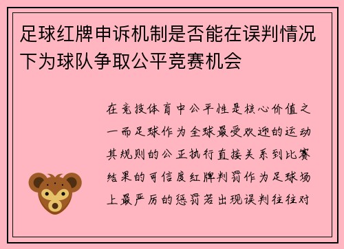 足球红牌申诉机制是否能在误判情况下为球队争取公平竞赛机会