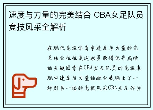 速度与力量的完美结合 CBA女足队员竞技风采全解析