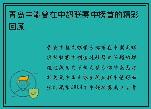 青岛中能曾在中超联赛中榜首的精彩回顾