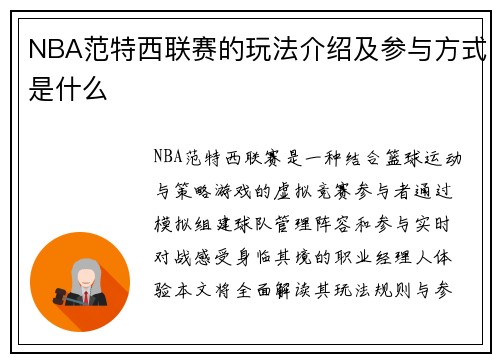 NBA范特西联赛的玩法介绍及参与方式是什么